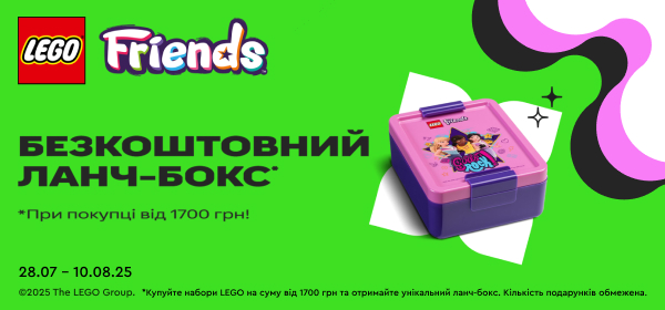 Купуй акційні набори LEGO на суму від 1700 грн та отримуй унікальний ланч-бокс за 1 грн